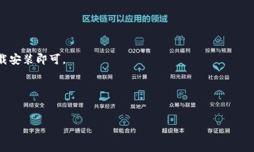   Top Token钱包评测与使用指南 / 
 guanjianci Top Token, 钱包, 加密货币, 数字资产 /guanjianci 

### 内容主体大纲
1. **引言**
   - 介绍加密货币钱包的功能与重要性
   - 引入Top Token钱包的背景信息

2. **Top Token钱包概述**
   - Top Token钱包的基本定义与特点
   - 兼容的区块链和支持的数字资产
   - 用户界面的友好性分析

3. **Top Token钱包的优缺点**
   - 优点
     - 安全性分析
     - 易用性和功能
     - 多种币种支持
   - 缺点
     - 暂时性问题
     - 可能的安全漏洞
     
4. **Top Token钱包的安全性**
   - 多重保护机制的介绍
   - 用户如何保护自己的钱包
   - 过去的安全事件分析

5. **用户体验和界面设计**
   - 用户评价与反馈
   - 功能易用性分析
   - 移动端与桌面端的表现比较

6. **与其他钱包的对比**
   - 主要竞争对手（如MetaMask, Trust Wallet）
   - 各自优势与劣势对比
   - 适合使用的场景分析

7. **如何下载和安装Top Token钱包**
   - 安卓和iOS设备的下载过程
   - 桌面版本的安装路径
   - 初始设置步骤详解

8. **总结与建议**
   - 总体评价Top Token钱包
   - 适合的用户群体
   - 使用建议与未来展望

### 引言
随着数字货币的普及，越来越多的人开始接触和使用加密钱包来存储、管理自己的数字资产。作为一种存储解决方案，加密钱包的重要性不言而喻。本文将深入探讨Top Token钱包，这是一款新兴但备受关注的加密货币钱包，涵盖它的功能、优缺点、安全性以及用户体验等方面。

### Top Token钱包概述
Top Token钱包是一款旨在为用户提供安全和便利的数字资产管理工具。它支持多种主流的加密货币，并提供直观的用户界面，让用户能够快速上手。首先，我们来看一下Top Token钱包的基本特点，包括支持的区块链、数字资产类型以及用户互动界面的友好程度。

#### 特点分析
Top Token钱包设计了一个简单易用的界面，使得即使是刚接触加密货币的用户也能轻松操作。同时，钱包支持的多种币种（如比特币、以太坊等）也保证了用户在数字资产交易中的灵活性。

### Top Token钱包的优缺点
在使用Top Token钱包之前，了解其优缺点是十分必要的。钱包的优点包括安全性、易用性及多种币种支持等，而缺点方面则需要关注其可能存在的安全隐患以及使用中的麻烦。

#### 优点
- strong安全性分析：/strongTop Token钱包采用多重保护机制，包括冷存储和多重签名等，保障用户资产的安全。
- strong易用性和功能：/strong钱包的界面设计直观，功能分类清晰，用户可以轻松找到所需功能。
  
#### 缺点
- strong暂时性问题：/strong在高峰期，钱包的访问速度可能会受到影响，用户体验有所下降。
- strong可能的安全漏洞：/strong虽然安全措施较多，但仍然可能存在未被发现的漏洞，这需要用户时刻保持警惕。

### Top Token钱包的安全性
安全性是加密货币钱包的重中之重，Top Token钱包在这方面做了很多努力，例如使用多重保护机制。为了防止黑客攻击，用户应如何使用这些安全功能也很重要。

#### 安全保护机制
ul
  li多重签名：提高了交易的安全性。/li
  li冷存储：将大部分资金存储在离线环境中，降低被攻击的风险。/li
/ul

### 用户体验和界面设计
用户体验是影响钱包使用的关键因素。Top Token钱包的界面设计是否易于操作，用户的反馈和评价都是评估这一点的重要依据。

#### 用户评价
对于Top Token钱包的评价普遍较高，用户认为钱包易于操作，同时各项功能都能满足他们的需求。

### 与其他钱包的对比
Top Token钱包的竞争对手包括MetaMask和Trust Wallet等。对比不同钱包的优缺点能帮助用户更好地做出选择。

### 如何下载和安装Top Token钱包
具体的下载与安装步骤为用户提供了便利的使用指南，不同设备间的操作差异也是值得注意的。

### 总结与建议
文章将总结Top Token钱包的优缺点，并针对不同用户群体提出使用建议，展望其未来的发展趋势。

---

### 问题讨论
1. **Top Token钱包在哪些方面表现出色？**
   -  安全性
   -  功能多样性
   -  用户友好性

2. **Top Token钱包是否存在安全隐患？**
   -  潜在的风险因素
   -  防护措施与应对建议

3. **用户反馈如何影响Top Token钱包的改进？**
   -  用户评价的采集
   -  如何反馈影响钱包的迭代与更新

4. **如何确保使用Top Token钱包的安全性？**
   -  建议的使用习惯
   -  保护私钥和助记词的方法

5. **Top Token钱包与其他钱包相比的优势和劣势是什么？**
   -  功能对比
   -  用户习惯分析

6. **如何下载和安装Top Token钱包？**
   -  各平台的安装步骤
   -  初始设置的详细说明

#### 1. Top Token钱包在哪些方面表现出色？
安全性
首先，Top Token钱包提供了多重签名与冷存储等安全机制，极大地降低了用户资产被盗的风险。用户可以通过设置不同的访问权限，来确保资产的安全性。

功能多样性
得益于其对多种数字资产的支持，Top Token钱包适合各种需求的用户，特别是在多链交互上表现出色。

用户友好性
钱包的界面设计直观易用，确保了用户在交易或其他操作时不会感到困惑，这一点对于初学者尤为重要。

#### 2. Top Token钱包是否存在安全隐患？
潜在的风险因素
虽然Top Token钱包在安全性上做了很多措施，但依然存在某些安全隐患。例如，网络钓鱼、社交工程等攻击方式仍然构成威胁。

防护措施与应对建议
为防止安全隐患，用户需要采取一系列的安全措施，比如定期更新安全设置和备份私钥等。

#### 3. 用户反馈如何影响Top Token钱包的改进？
用户评价的采集
Top Token钱包会通过各种途径收集用户的反馈，包括在线调查、用户论坛等，这些数据为钱包的功能改进提供了宝贵的参考。

如何反馈影响钱包的迭代与更新
这些反馈不仅能帮助识别产品的短板，也为新功能的设计提供了方向，使得钱包能够不断迭代，更好地满足用户的需求。

#### 4. 如何确保使用Top Token钱包的安全性？
建议的使用习惯
用户应定期更换密码，启用两步验证功能，避免在公共网络环境下进行交易等。

保护私钥和助记词的方法
私钥和助记词是钱包的核心，用户需要将这些信息妥善存储，避免轻易分享或泄露。

#### 5. Top Token钱包与其他钱包相比的优势和劣势是什么？
功能对比
在功能上，Top Token支持的数字资产种类较多，而其他钱包可能在某一方面有强项。

用户习惯分析
不同的用户群体对钱包的需求不同，Top Token可能在某些场景下更适合特定用户。

#### 6. 如何下载和安装Top Token钱包？
各平台的安装步骤
无论是安卓、iOS还是桌面版，Top Token钱包的下载与安装过程都非常简单，一般只需在相应的应用商店搜索并下载安装即可。

初始设置的详细说明
在用户完成安装后，钱包会引导进行初始设置，包括助记词的创建与备份，用户应严格遵循这些步骤，确保安全。

本文围绕Top Token钱包的各个方面进行了详细的探讨，希望能对正在考虑使用此钱包的用户提供有价值的参考。