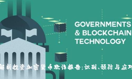 全面解析投资加密货币欺诈报告：识别、预防与应对策略