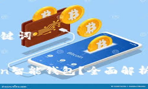 ### 和关键词


什么是Token智能钱包？全面解析与使用指南