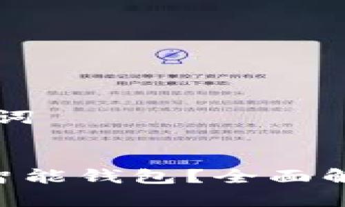 ### 和关键词


什么是Token智能钱包？全面解析与使用指南