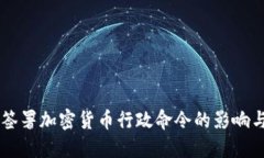 拜登签署加密货币行政命