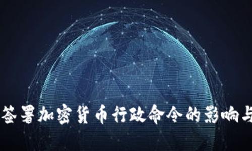 拜登签署加密货币行政命令的影响与展望