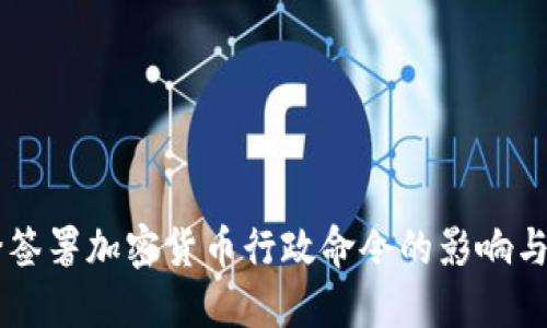 拜登签署加密货币行政命令的影响与展望