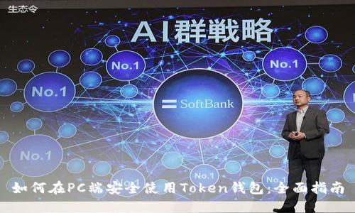 如何在PC端安全使用Token钱包：全面指南