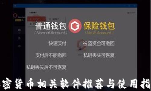 
加密货币相关软件推荐与使用指南