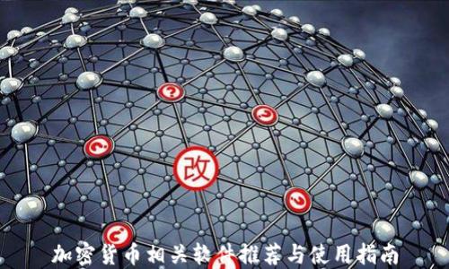 
加密货币相关软件推荐与使用指南