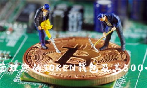 如何有效管理您的TOKEN钱包及其500个OKB资产