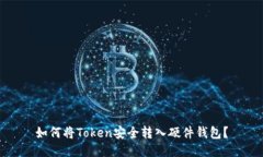 如何将Token安全转入硬件钱