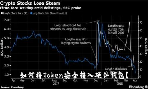 如何将Token安全转入硬件钱包？
