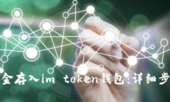 如何将资金存入im token钱包