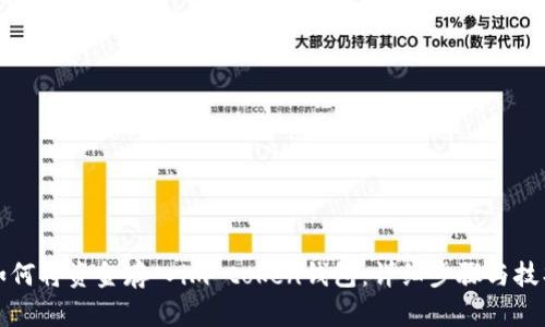 如何将资金存入im token钱包：详细步骤与技巧