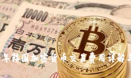 2023年韩国加密货币交易费用详解与建议