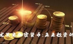 : 深入了解尤里米加密货币