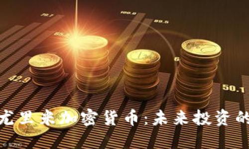 : 深入了解尤里米加密货币：未来投资的机遇与挑战