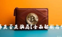 加密货币是否是骗局？全