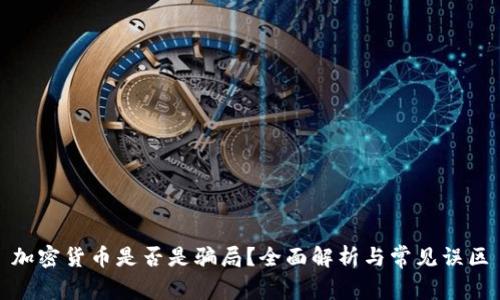 加密货币是否是骗局？全面解析与常见误区