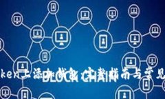 如何在Token上添加钱包：完