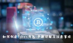 如何创建Token钱包：步骤详