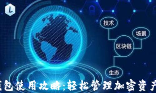 
IM Token钱包使用攻略：轻松管理加密资产的必备指南