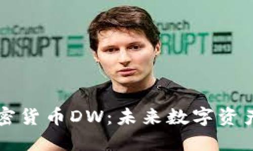全新加密货币DW：未来数字资产的新星