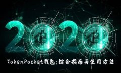 TokenPocket钱包：综合指南与