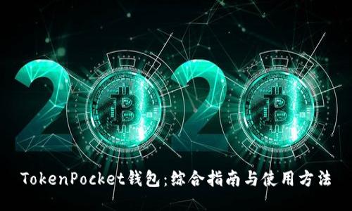 TokenPocket钱包：综合指南与使用方法