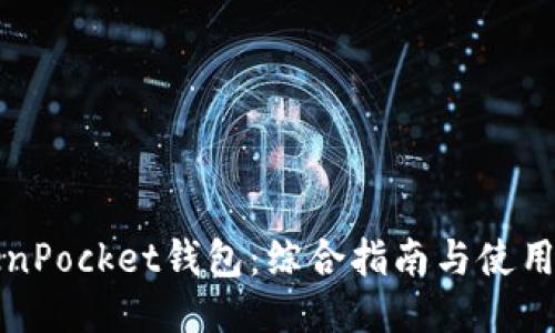 TokenPocket钱包：综合指南与使用方法