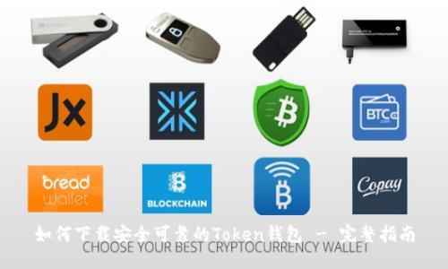 如何下载安全可靠的Token钱包 - 完整指南