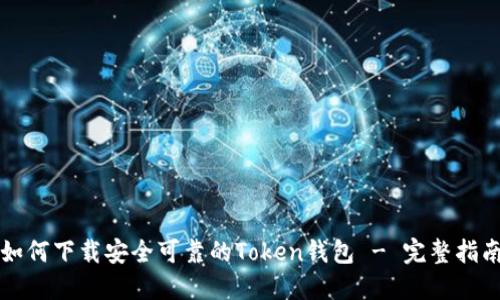 如何下载安全可靠的Token钱包 - 完整指南