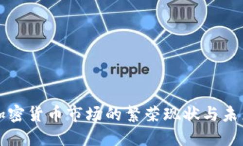 东欧加密货币市场的繁荣现状与未来趋势