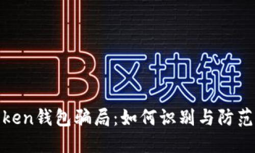 揭秘more token钱包骗局：如何识别与防范数字货币欺诈
