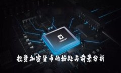 投资加密货币的好处与前