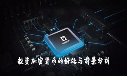 投资加密货币的好处与前景分析