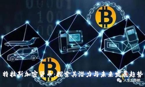 特拉斯加密货币：探索其潜力与未来发展趋势