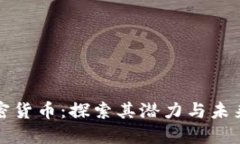 特拉斯加密货币：探索其