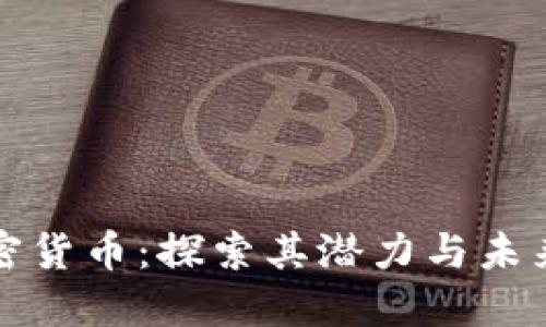 特拉斯加密货币：探索其潜力与未来发展趋势