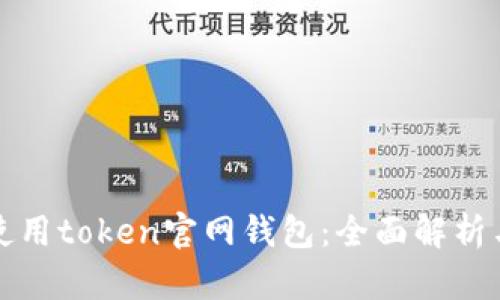 如何安全使用token官网钱包：全面解析与最佳实践