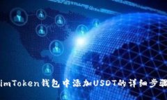 如何在imToken钱包中添加