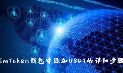 如何在imToken钱包中添加USDT的详细步骤与指南