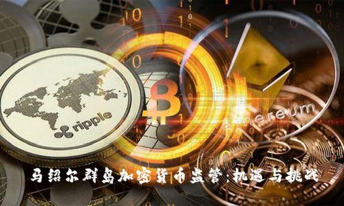 马绍尔群岛加密货币监管：机遇与挑战