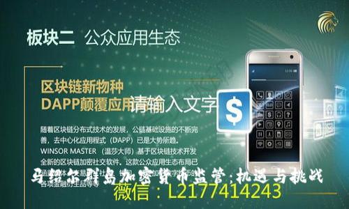 马绍尔群岛加密货币监管：机遇与挑战