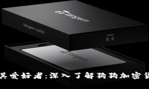 狗狗币及其爱好者：深入了解狗狗加密货币的世界
