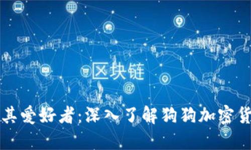 狗狗币及其爱好者：深入了解狗狗加密货币的世界