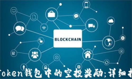 
如何获取Token钱包中的空投奖励：详细指南与技巧