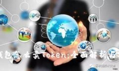 小狐狸钱包怎么卖Token：全