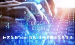 如何注销Token钱包：详细步