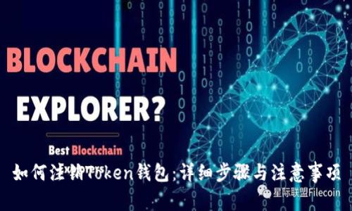 如何注销Token钱包：详细步骤与注意事项