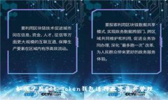 如何使用CCE Token钱包进行
