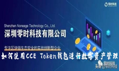 如何使用CCE Token钱包进行数字资产管理