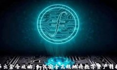 加密货币出金全攻略：如